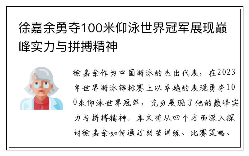 徐嘉余勇夺100米仰泳世界冠军展现巅峰实力与拼搏精神