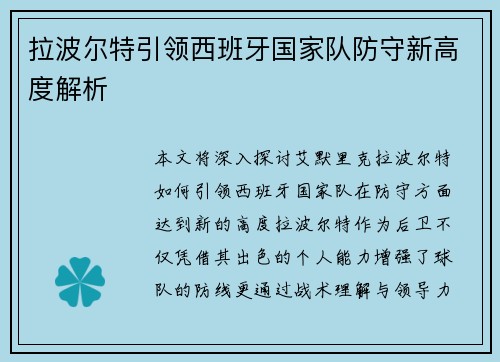 拉波尔特引领西班牙国家队防守新高度解析