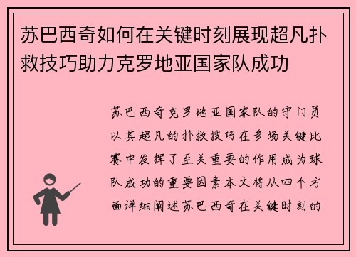 苏巴西奇如何在关键时刻展现超凡扑救技巧助力克罗地亚国家队成功