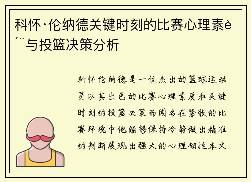 科怀·伦纳德关键时刻的比赛心理素质与投篮决策分析