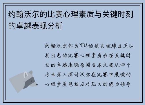 约翰沃尔的比赛心理素质与关键时刻的卓越表现分析