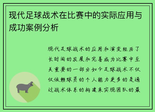 现代足球战术在比赛中的实际应用与成功案例分析