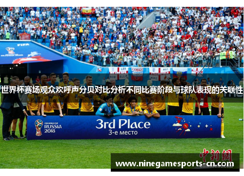 世界杯赛场观众欢呼声分贝对比分析不同比赛阶段与球队表现的关联性