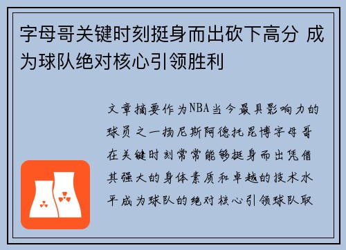 字母哥关键时刻挺身而出砍下高分 成为球队绝对核心引领胜利