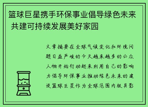 篮球巨星携手环保事业倡导绿色未来 共建可持续发展美好家园