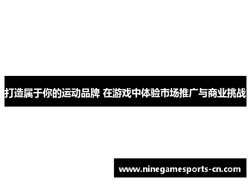 打造属于你的运动品牌 在游戏中体验市场推广与商业挑战