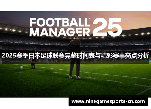 2025赛季日本足球联赛完整时间表与精彩赛事亮点分析