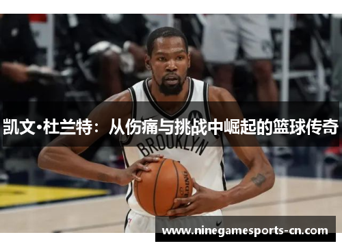 凯文·杜兰特：从伤痛与挑战中崛起的篮球传奇