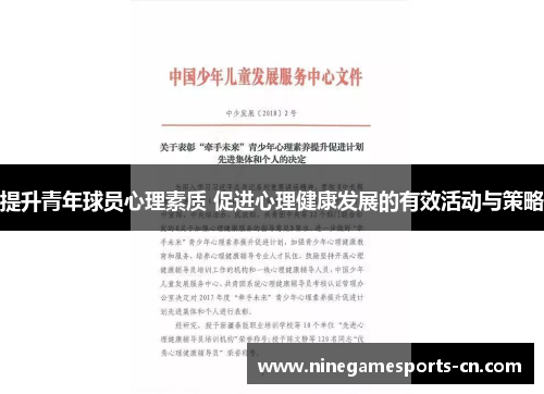 提升青年球员心理素质 促进心理健康发展的有效活动与策略