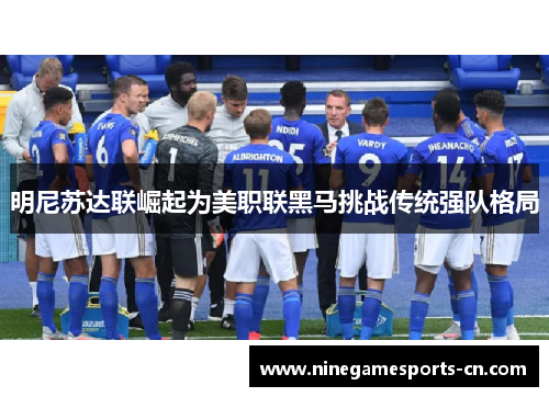 明尼苏达联崛起为美职联黑马挑战传统强队格局
