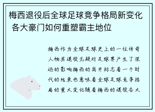 梅西退役后全球足球竞争格局新变化 各大豪门如何重塑霸主地位