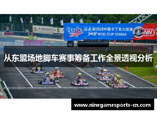 从东盟场地脚车赛事筹备工作全景透视分析