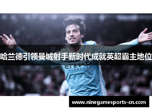 哈兰德引领曼城射手新时代成就英超霸主地位