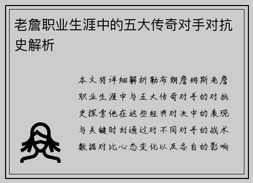 老詹职业生涯中的五大传奇对手对抗史解析