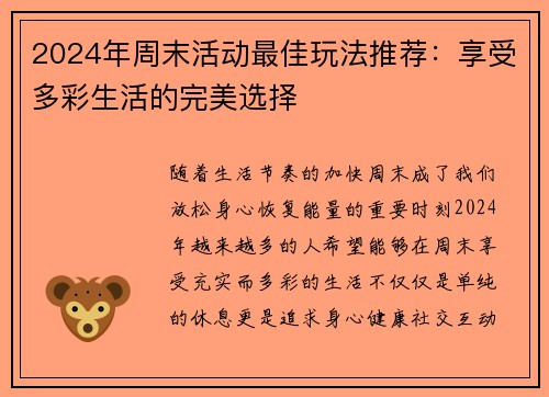 2024年周末活动最佳玩法推荐：享受多彩生活的完美选择