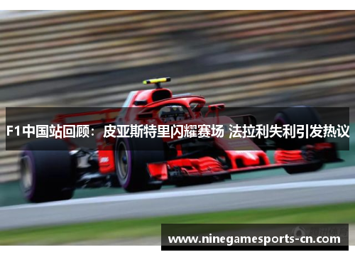 F1中国站回顾：皮亚斯特里闪耀赛场 法拉利失利引发热议