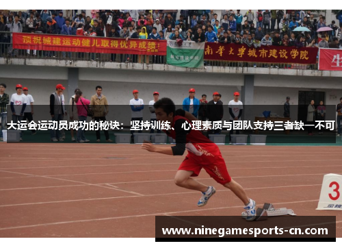 大运会运动员成功的秘诀：坚持训练、心理素质与团队支持三者缺一不可