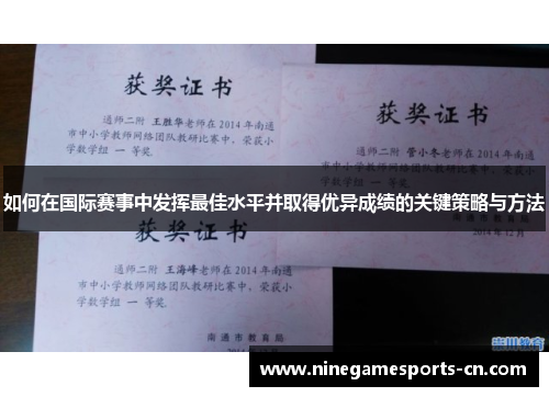 如何在国际赛事中发挥最佳水平并取得优异成绩的关键策略与方法