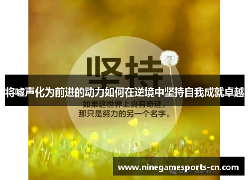 将嘘声化为前进的动力如何在逆境中坚持自我成就卓越