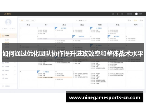 如何通过优化团队协作提升进攻效率和整体战术水平