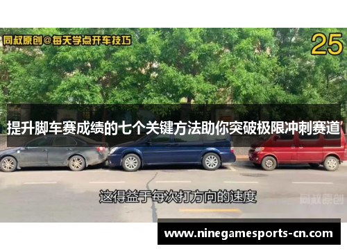 提升脚车赛成绩的七个关键方法助你突破极限冲刺赛道