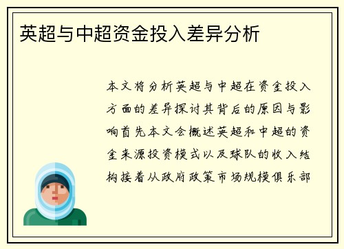 英超与中超资金投入差异分析