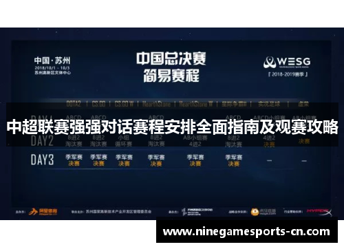 中超联赛强强对话赛程安排全面指南及观赛攻略