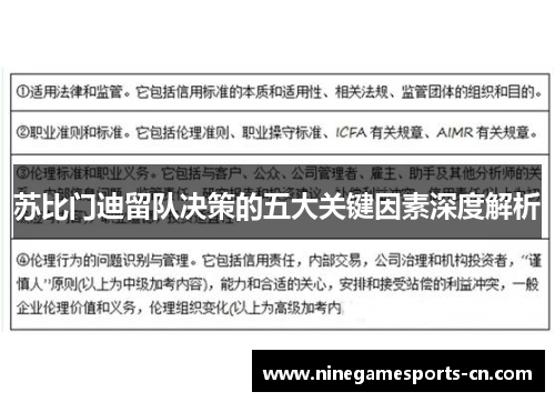 苏比门迪留队决策的五大关键因素深度解析
