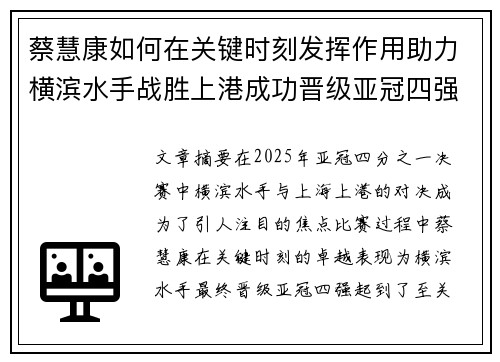 蔡慧康如何在关键时刻发挥作用助力横滨水手战胜上港成功晋级亚冠四强