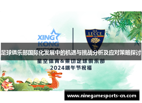 足球俱乐部国际化发展中的机遇与挑战分析及应对策略探讨
