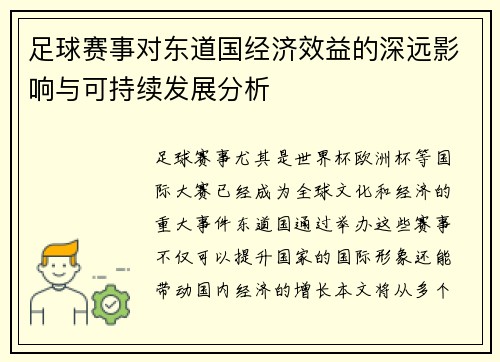 足球赛事对东道国经济效益的深远影响与可持续发展分析