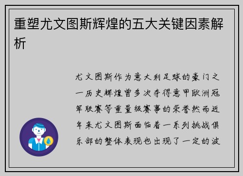 重塑尤文图斯辉煌的五大关键因素解析