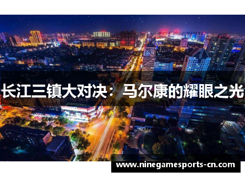 长江三镇大对决：马尔康的耀眼之光