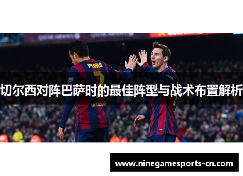切尔西对阵巴萨时的最佳阵型与战术布置解析