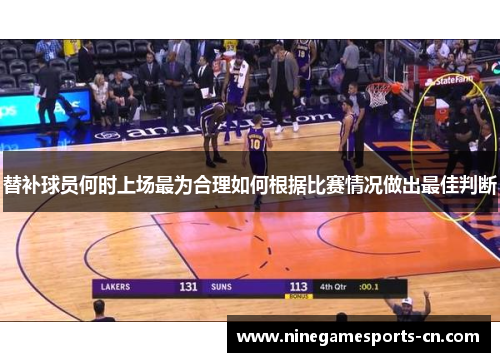 替补球员何时上场最为合理如何根据比赛情况做出最佳判断
