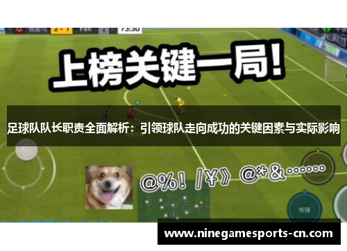 足球队队长职责全面解析：引领球队走向成功的关键因素与实际影响