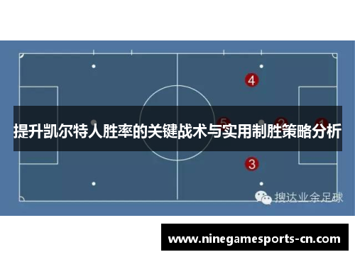 提升凯尔特人胜率的关键战术与实用制胜策略分析