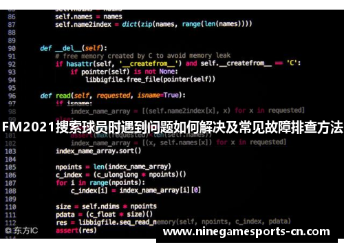 FM2021搜索球员时遇到问题如何解决及常见故障排查方法
