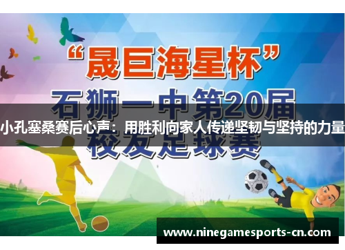 小孔塞桑赛后心声：用胜利向家人传递坚韧与坚持的力量