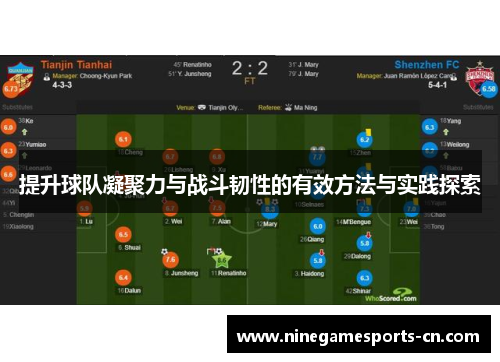 提升球队凝聚力与战斗韧性的有效方法与实践探索