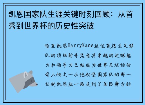 凯恩国家队生涯关键时刻回顾：从首秀到世界杯的历史性突破