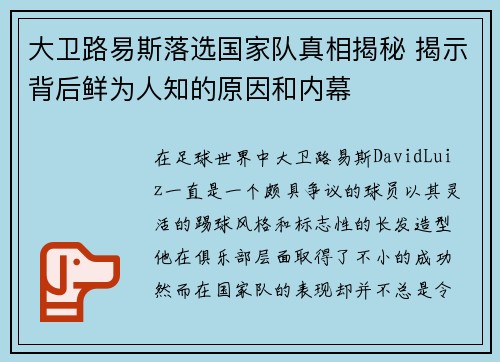 大卫路易斯落选国家队真相揭秘 揭示背后鲜为人知的原因和内幕