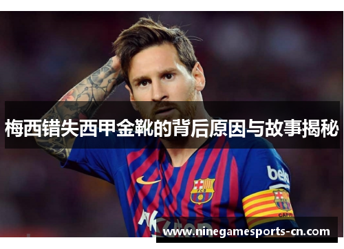 梅西错失西甲金靴的背后原因与故事揭秘