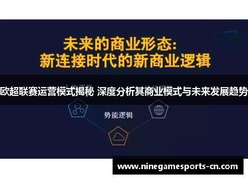 欧超联赛运营模式揭秘 深度分析其商业模式与未来发展趋势