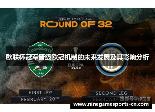 欧联杯冠军晋级欧冠机制的未来发展及其影响分析