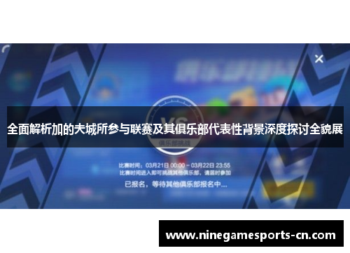 全面解析加的夫城所参与联赛及其俱乐部代表性背景深度探讨全貌展