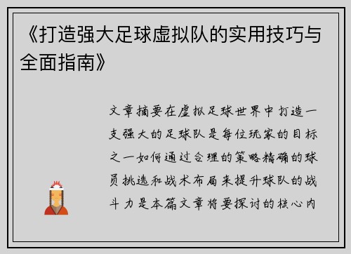 《打造强大足球虚拟队的实用技巧与全面指南》