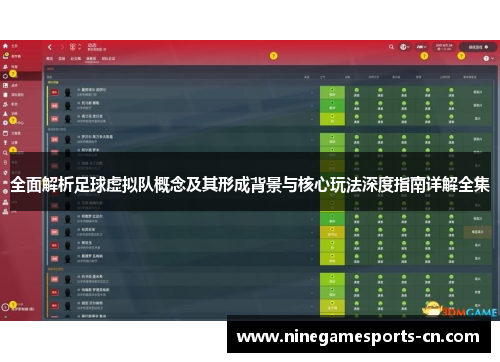 全面解析足球虚拟队概念及其形成背景与核心玩法深度指南详解全集